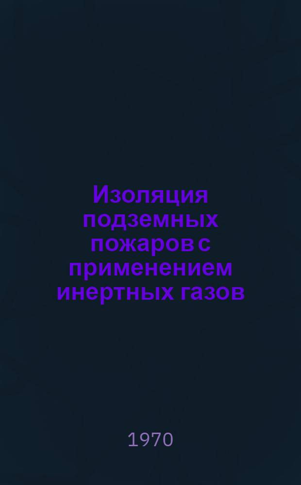 Изоляция подземных пожаров с применением инертных газов