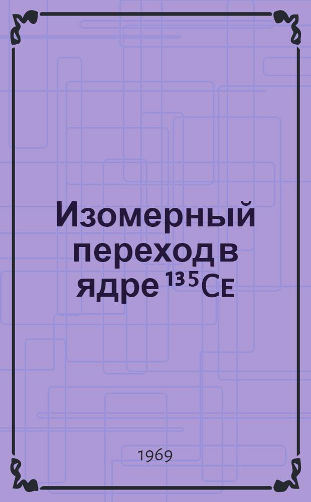 Изомерный переход в ядре ¹³⁵Ce
