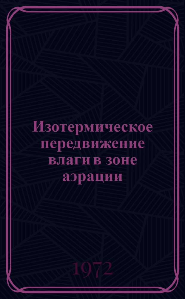 Изотермическое передвижение влаги в зоне аэрации : Сборник статей