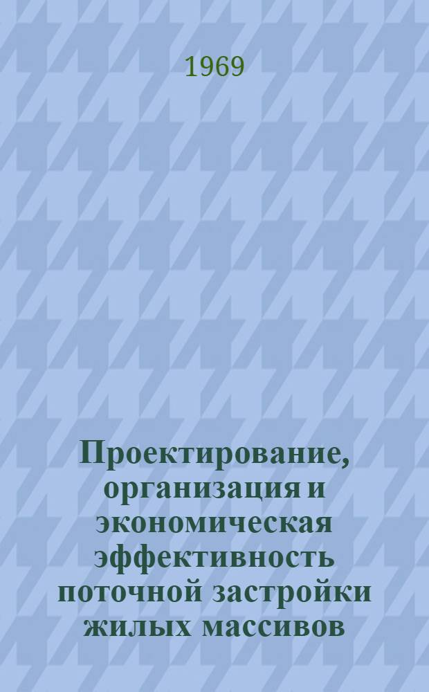 Проектирование, организация и экономическая эффективность поточной застройки жилых массивов : (Из опыта Вильнюсского ДСК)