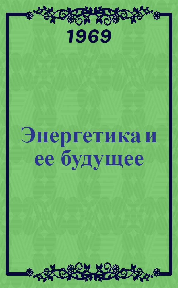 Энергетика и ее будущее