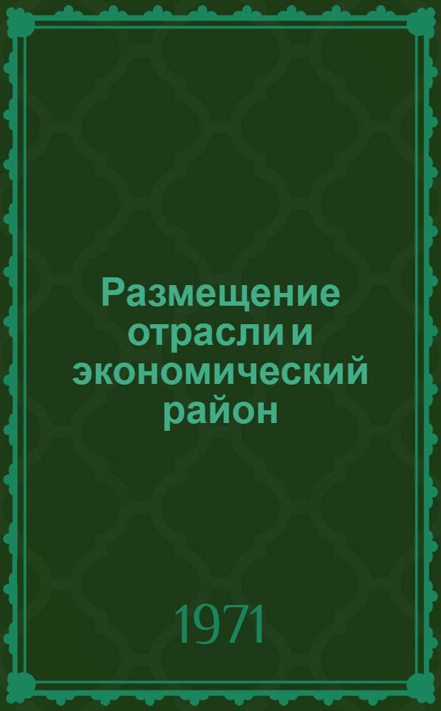 Размещение отрасли и экономический район : Учеб. пособие