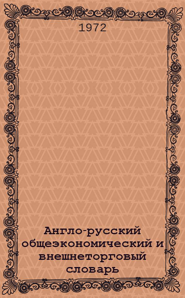 Англо-русский общеэкономический и внешнеторговый словарь : Около 24000 терминов и сочетаний