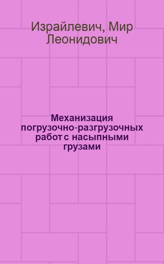 Механизация погрузочно-разгрузочных работ с насыпными грузами : (Зарубеж. опыт)