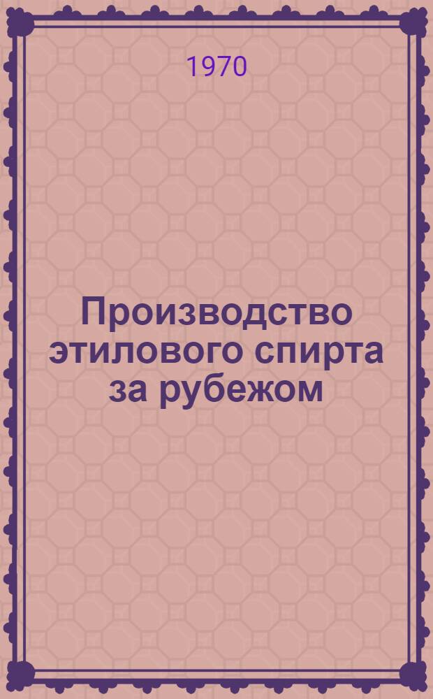 Производство этилового спирта за рубежом : Обзор