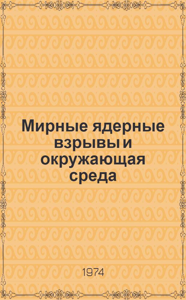 Мирные ядерные взрывы и окружающая среда