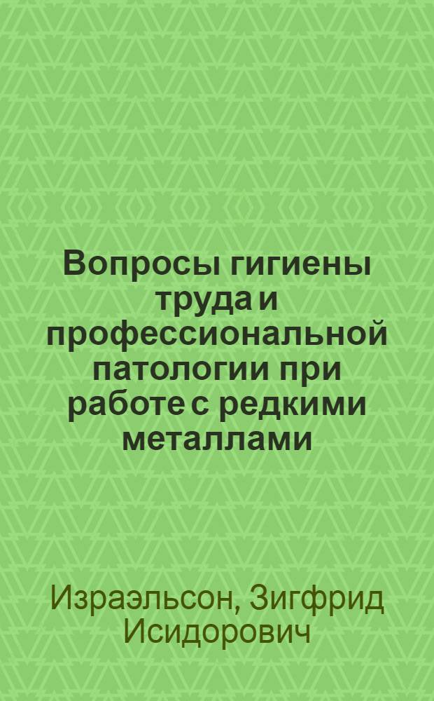 Вопросы гигиены труда и профессиональной патологии при работе с редкими металлами