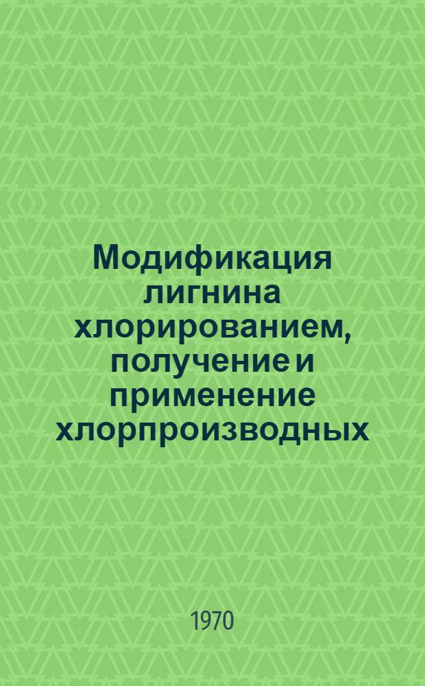 Модификация лигнина хлорированием, получение и применение хлорпроизводных : Обзор