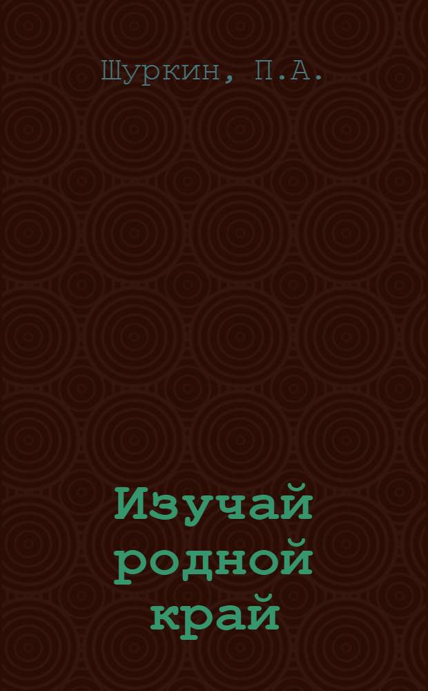 Изучай родной край : Учеб. пособие по истории СССР для учащихся VII-VIII кл. Калуж. обл. Ч. 1-. Ч. 2 : Краеведческое пособие для учащихся 9-10 классов школ Калужской области