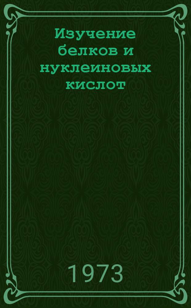 Изучение белков и нуклеиновых кислот : Сборник статей