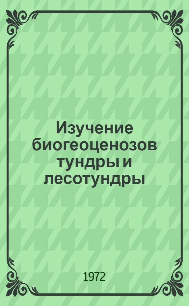 Изучение биогеоценозов тундры и лесотундры : Сборник статей