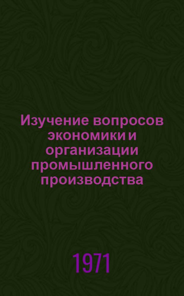 Изучение вопросов экономики и организации промышленного производства : Метод. рекомендации