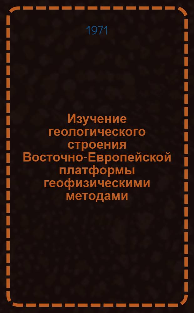 Изучение геологического строения Восточно-Европейской платформы геофизическими методами
