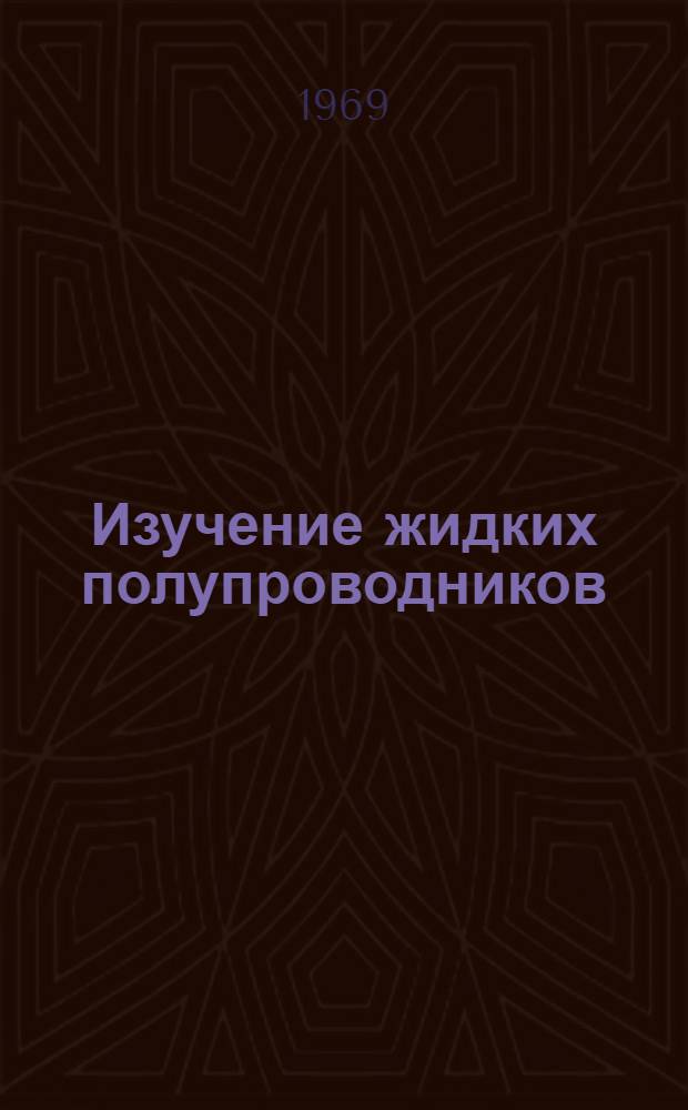 Изучение жидких полупроводников : Сборник статей