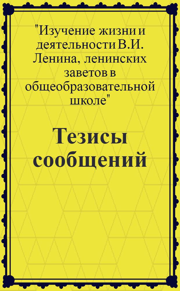 Тезисы сообщений
