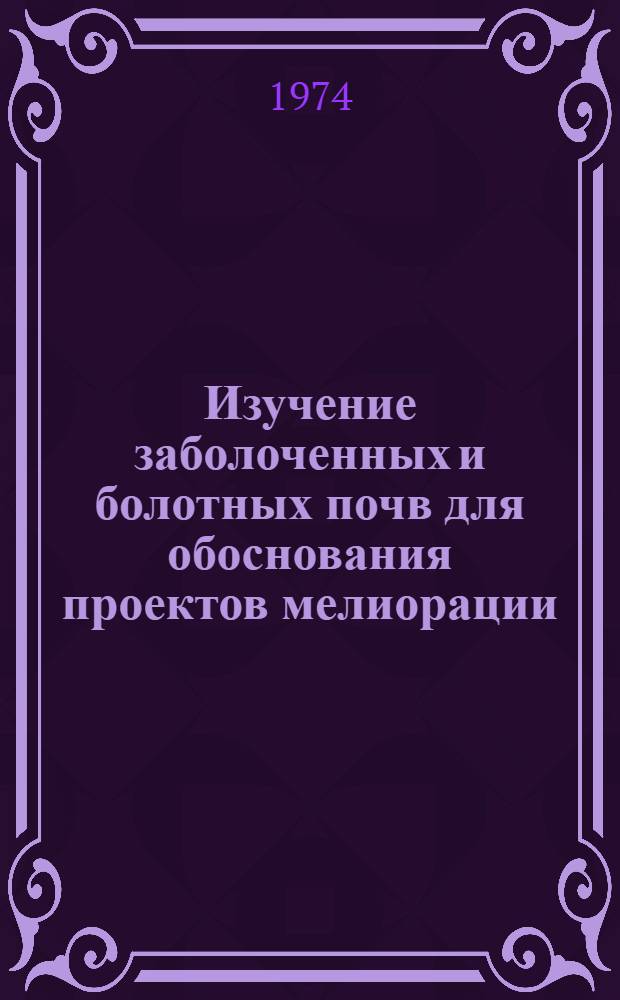 Изучение заболоченных и болотных почв для обоснования проектов мелиорации : Конф. почвоведов-мелиораторов зоны избыточного увлажнения, 29-31 янв. 1974 г. : Тезисы докл