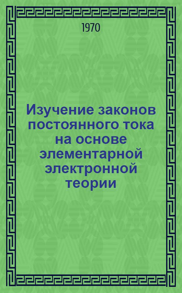Изучение законов постоянного тока на основе элементарной электронной теории : Учеб.-метод. пособие
