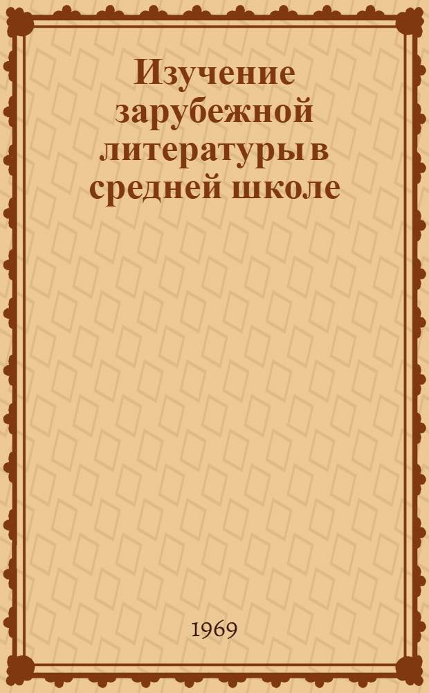 Изучение зарубежной литературы в средней школе : (Метод. письмо)