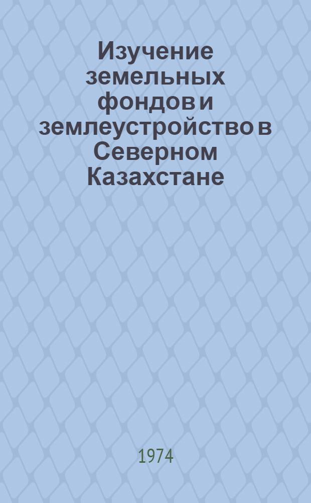 Изучение земельных фондов и землеустройство в Северном Казахстане : Сборник статей