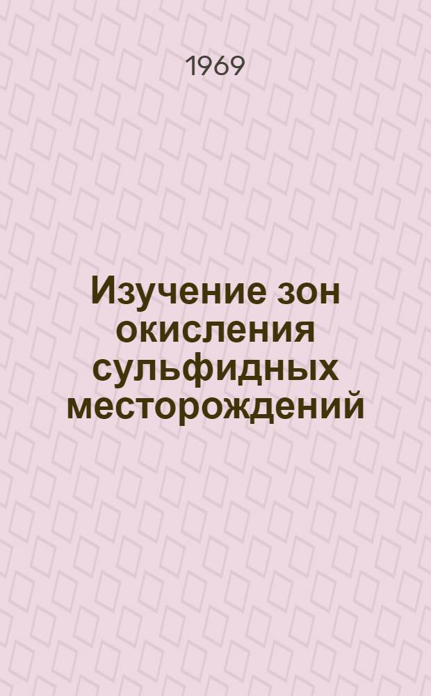 Изучение зон окисления сульфидных месторождений