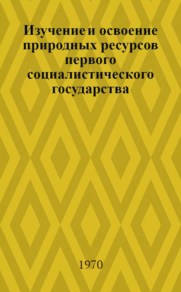 Изучение и освоение природных ресурсов первого социалистического государства : Сборник статей