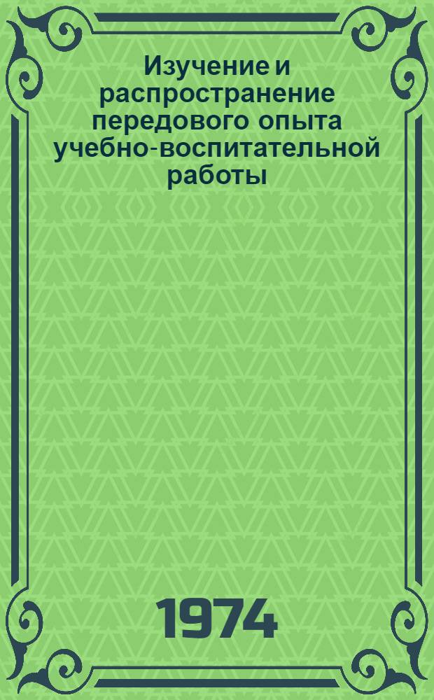 Изучение и распространение передового опыта учебно-воспитательной работы : Метод. рекомендации