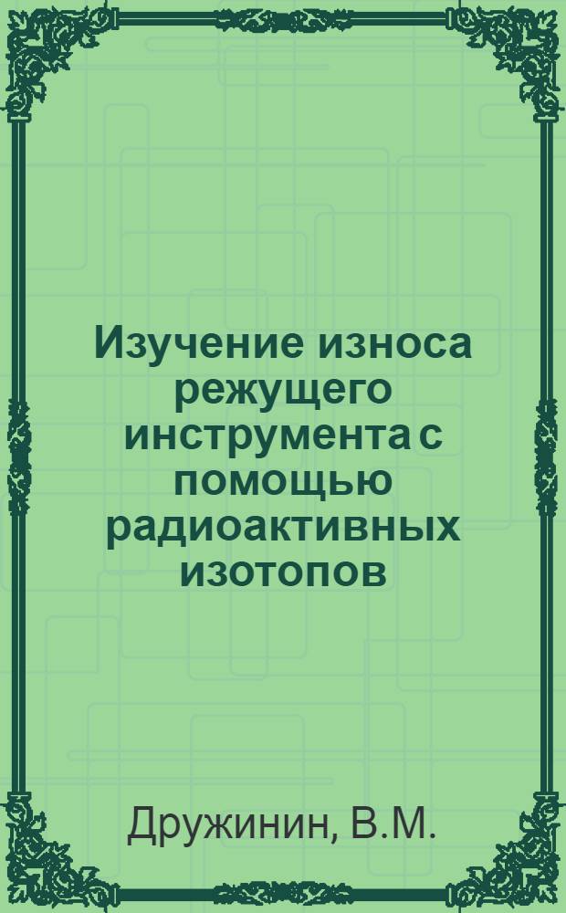 Изучение износа режущего инструмента с помощью радиоактивных изотопов