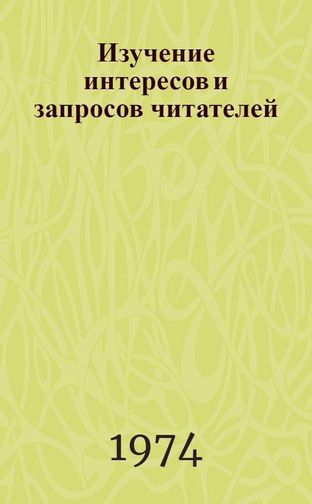 Изучение интересов и запросов читателей : Список литературы