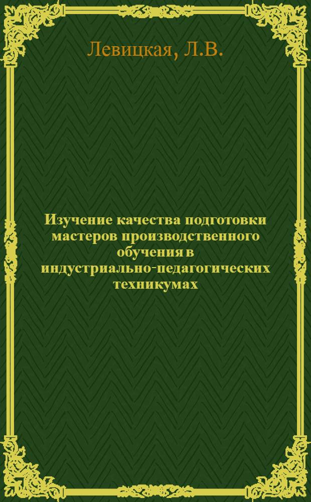 Изучение качества подготовки мастеров производственного обучения в индустриально-педагогических техникумах : (Метод. рекомендации)