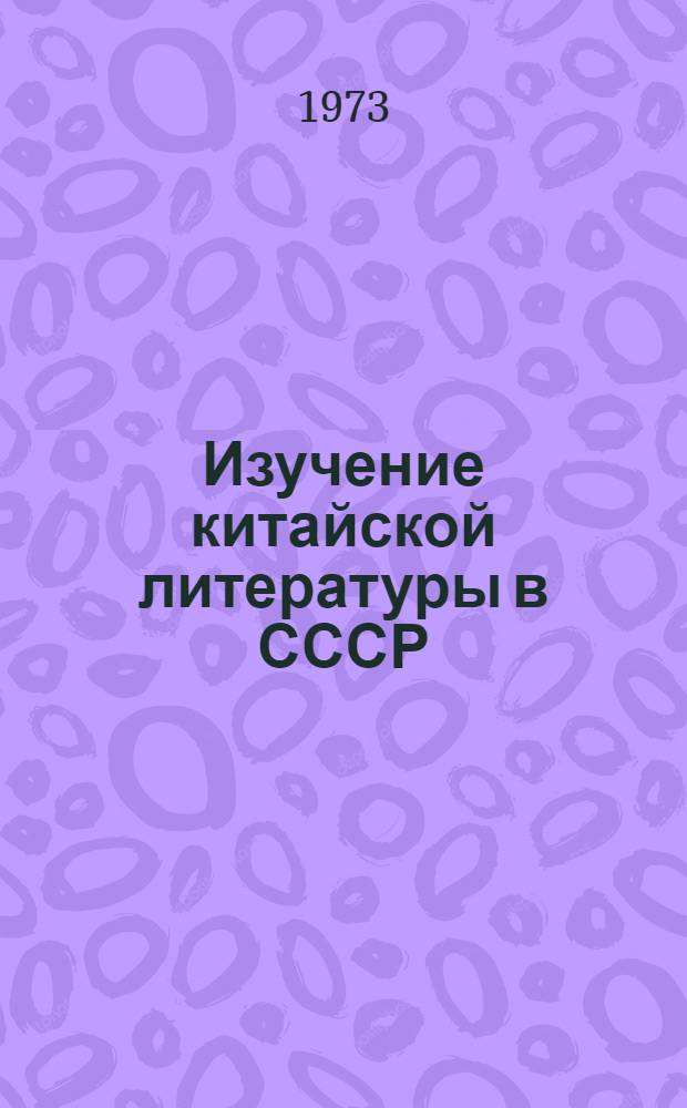 Изучение китайской литературы в СССР : Сборник статей : К 60-летию чл.-кор. АН СССР Н.Т. Федоренко