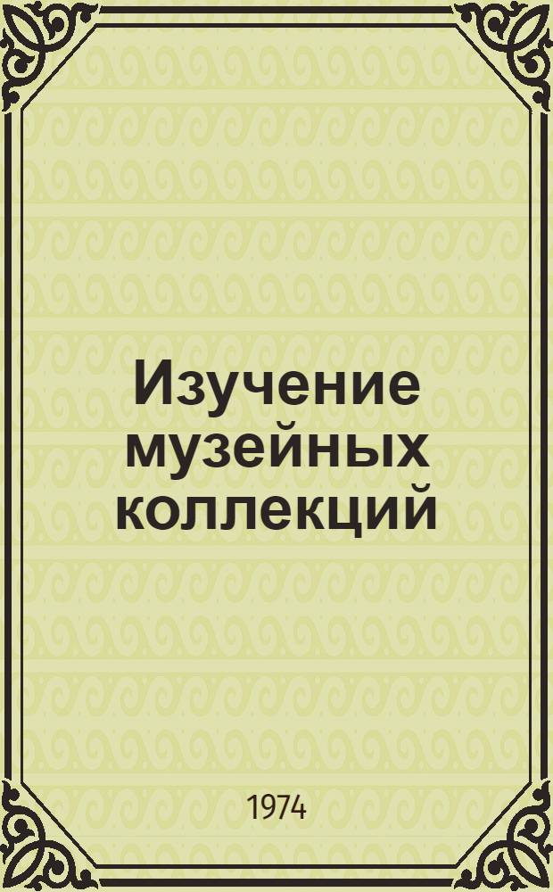 Изучение музейных коллекций : Сборник статей