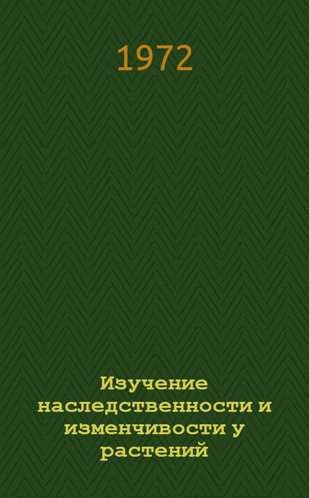 Изучение наследственности и изменчивости у растений : Сборник статей
