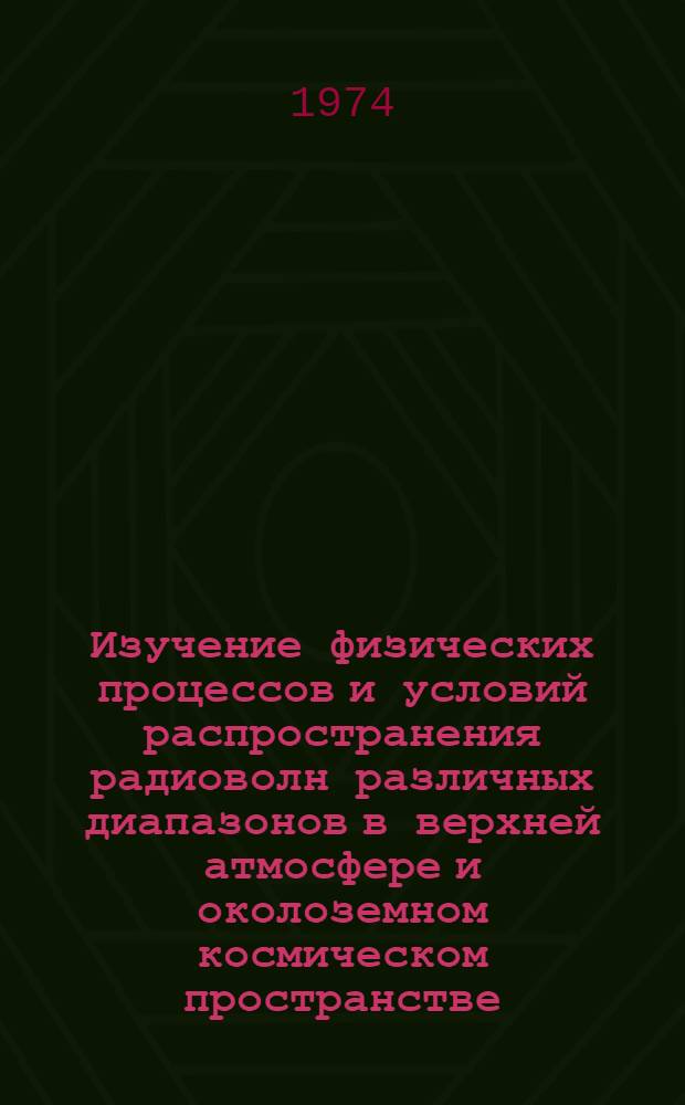 Изучение физических процессов и условий распространения радиоволн различных диапазонов в верхней атмосфере и околоземном космическом пространстве