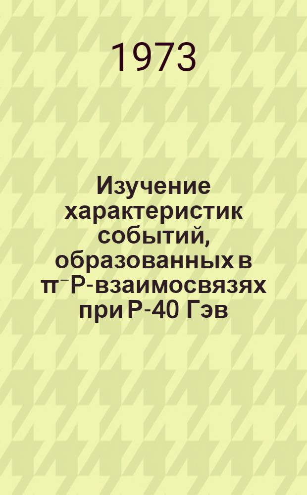Изучение характеристик событий, образованных в π⁻P-взаимосвязях при Р-40 Гэв/с