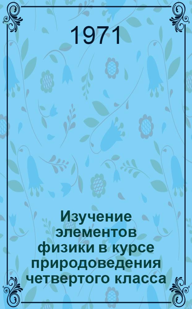 Изучение элементов физики в курсе природоведения четвертого класса : (Метод. разраб.)