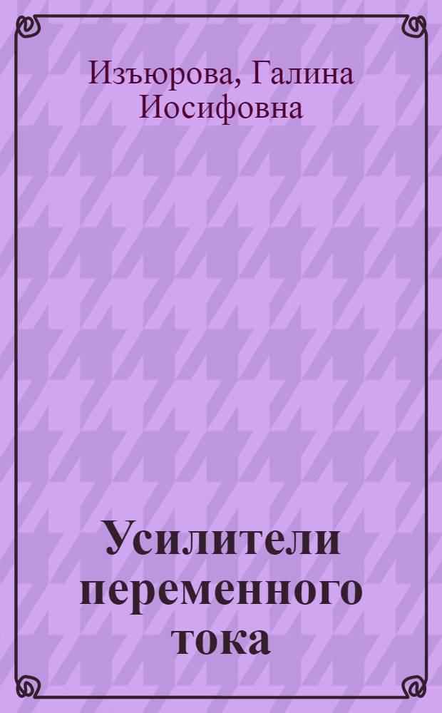 Усилители переменного тока : Учеб. пособие по курсу "Электронное устройства автоматики"