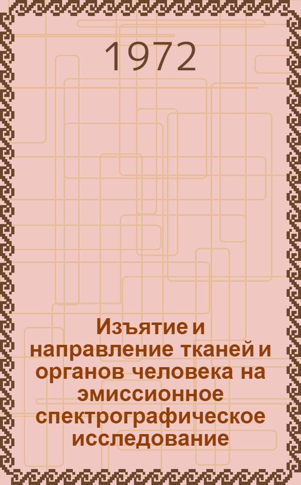 Изъятие и направление тканей и органов человека на эмиссионное спектрографическое исследование : Метод. указания