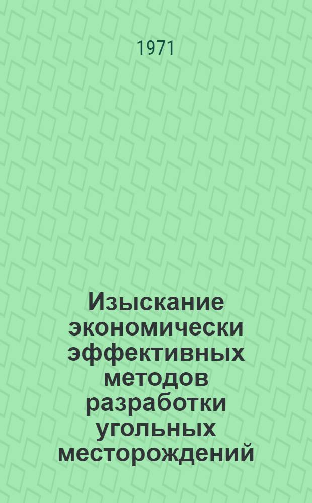 Изыскание экономически эффективных методов разработки угольных месторождений : Сборник статей