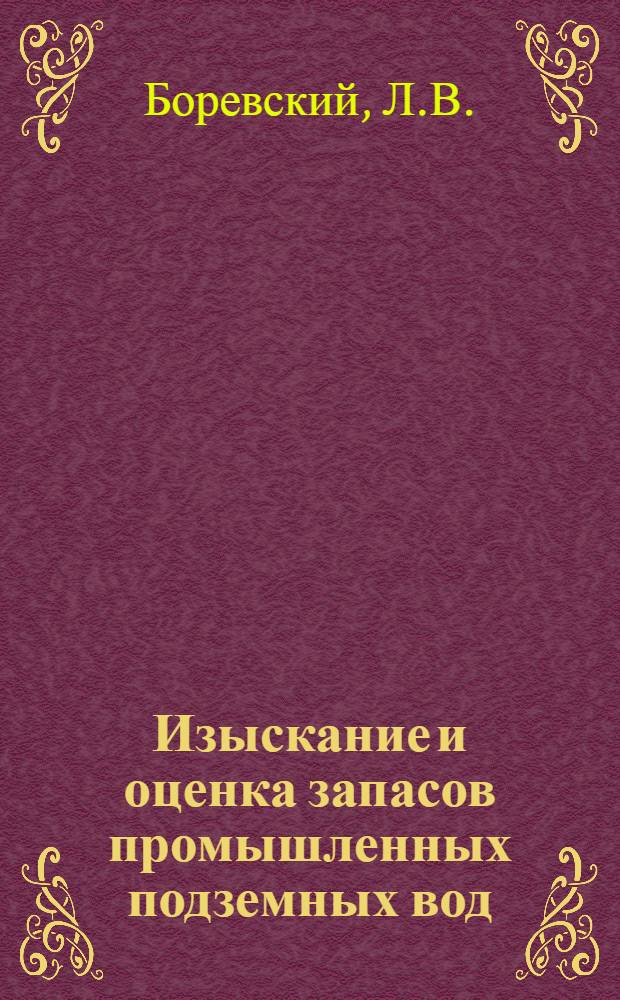 Изыскание и оценка запасов промышленных подземных вод : (Метод. пособие)