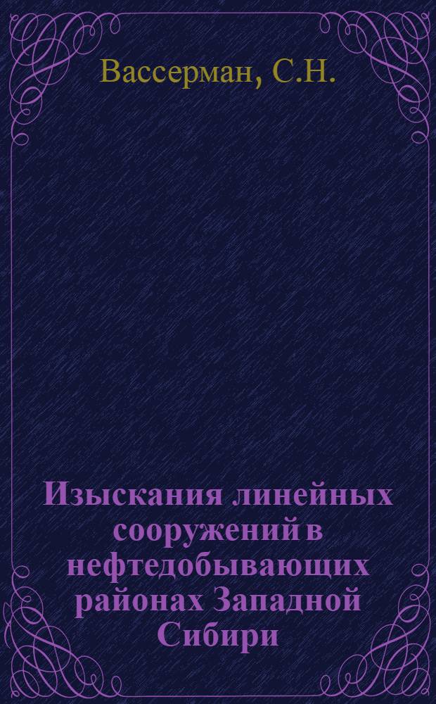 Изыскания линейных сооружений в нефтедобывающих районах Западной Сибири