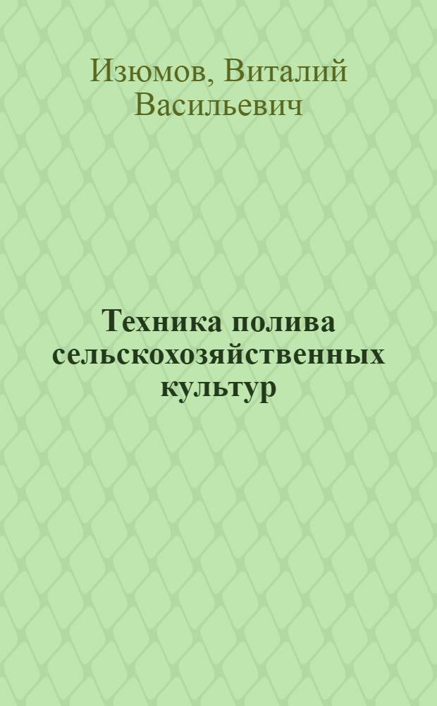 Техника полива сельскохозяйственных культур
