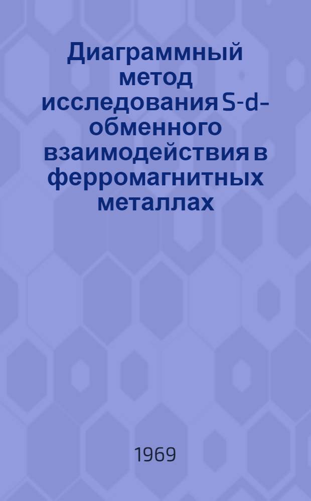 Диаграммный метод исследования S-d-обменного взаимодействия в ферромагнитных металлах
