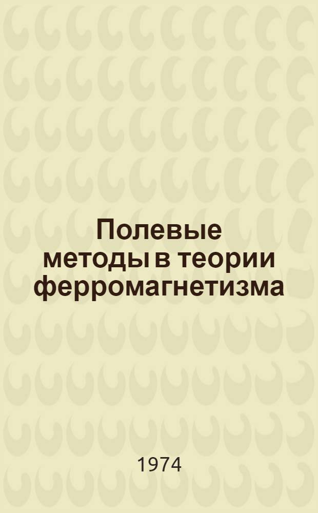 Полевые методы в теории ферромагнетизма