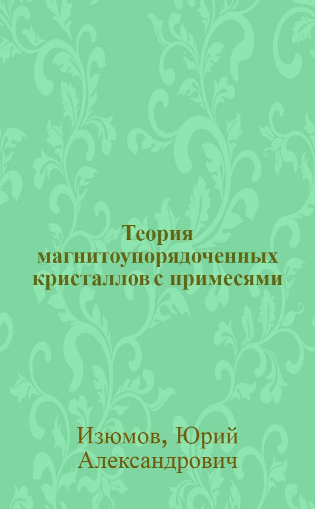 Теория магнитоупорядоченных кристаллов с примесями