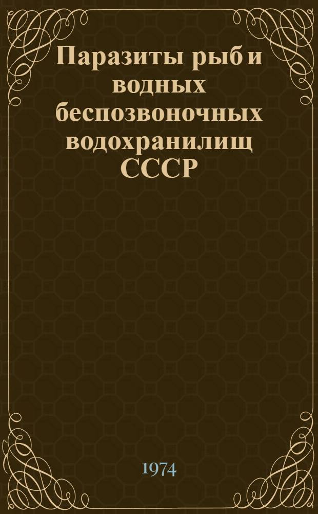 Паразиты рыб и водных беспозвоночных водохранилищ СССР : (Отчет. литература за 1940-1973 гг.) : Ретросп. указ