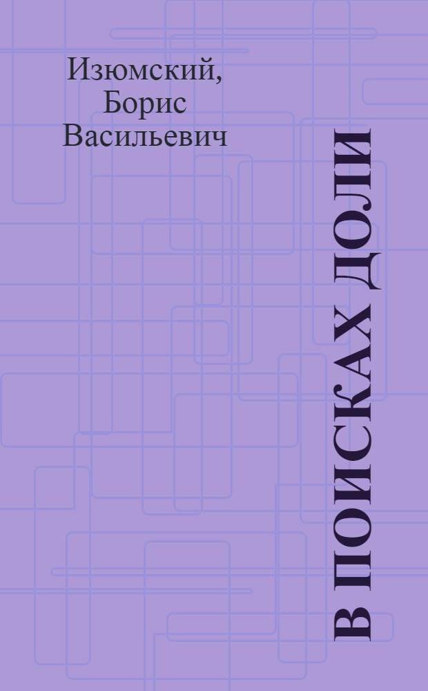 В поисках доли : Повесть : Для сред. возраста