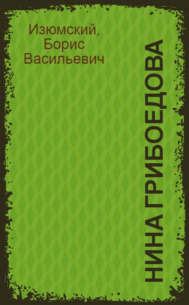 Нина Грибоедова : Повесть