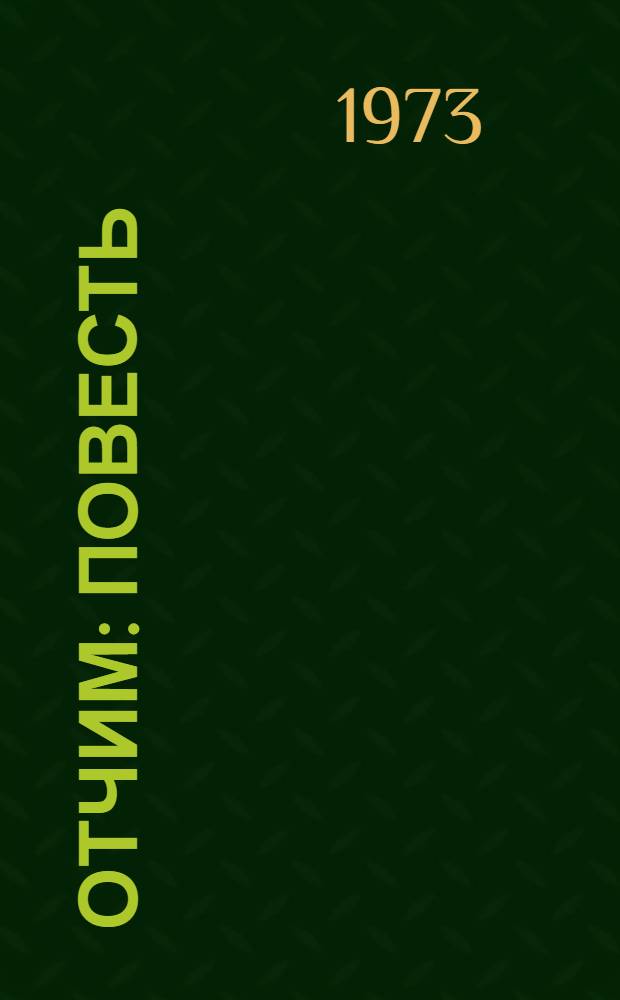 Отчим : Повесть