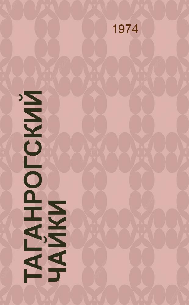 Таганрогский чайки : Очерки о людях хороших, душевных..