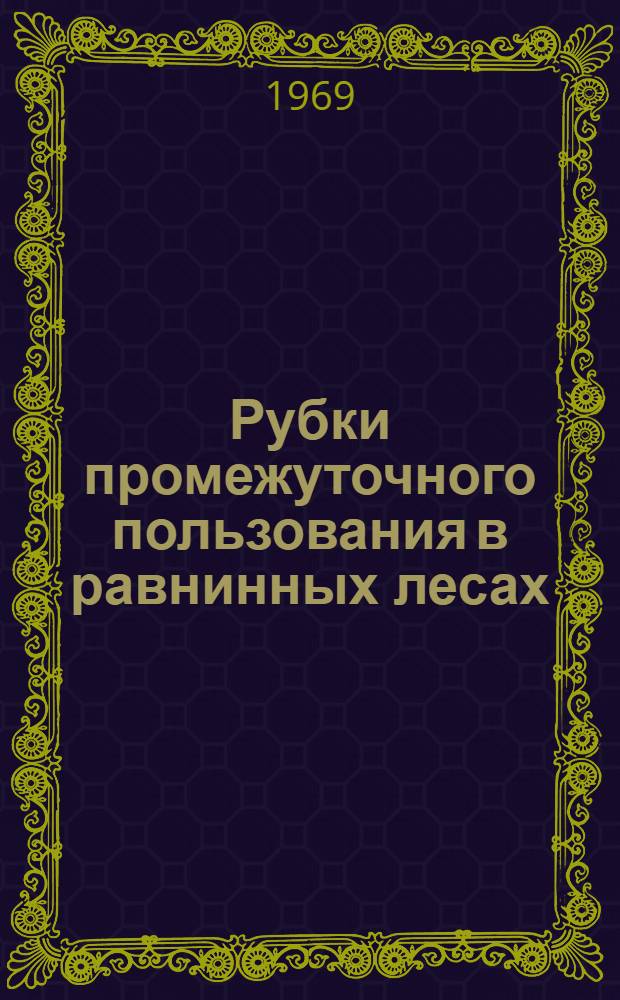 Рубки промежуточного пользования в равнинных лесах